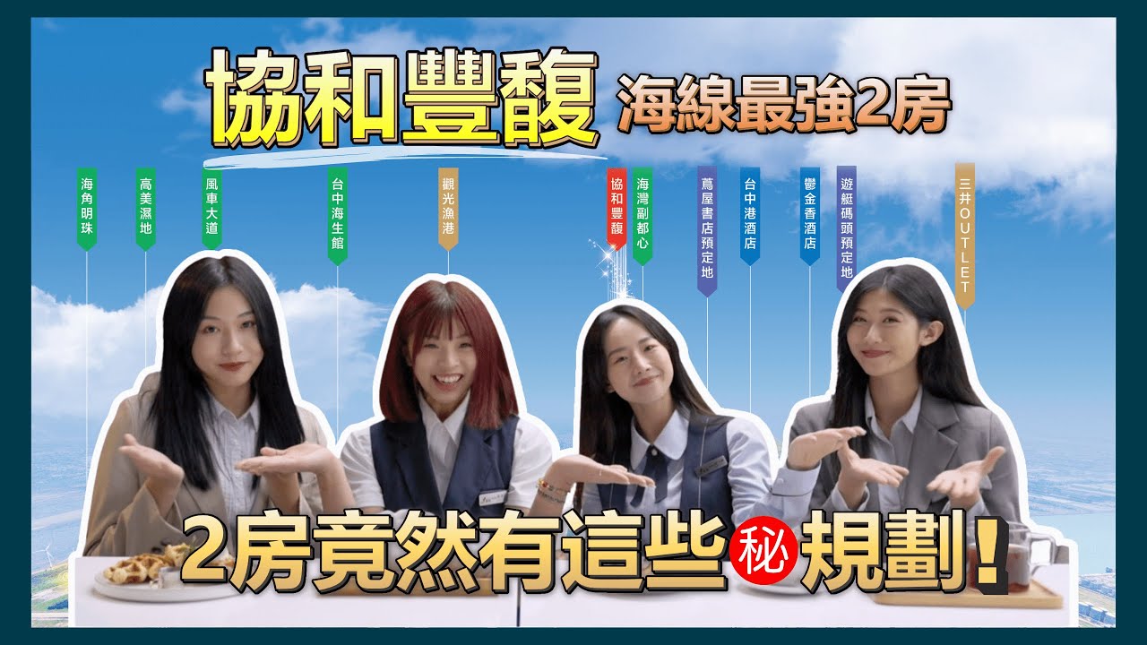 帶學妹去買房？【台中港特區─協和豐馥】三井Outlet │ 風電產業 │ 市政重劃區