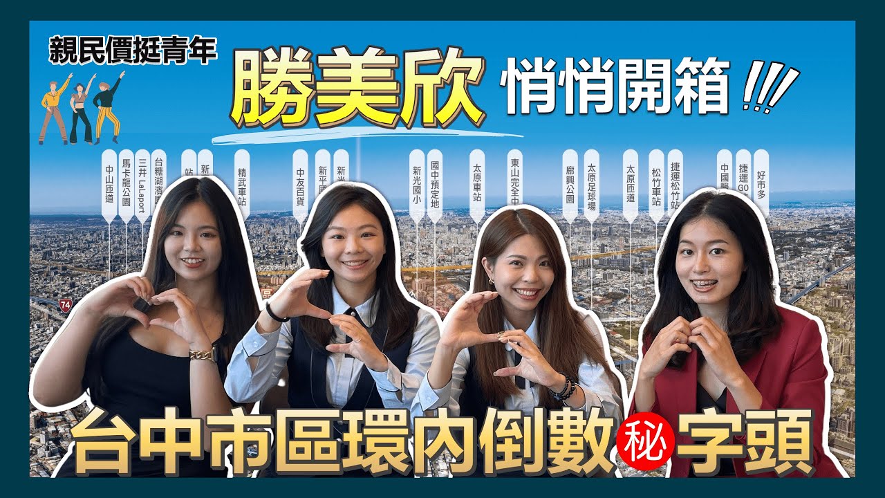 我在台中買房了？第一間房選新光重劃區【勝美欣】｜3217坪壯闊基地｜850坪中庭綠地｜台74線｜全齡化公設｜新平國小 feat. @Kelly Hsuan