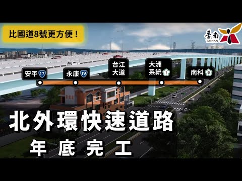台南都會區北外環快速道路年底完工? 市區15分鐘直達南科？竟比國道8號還方便！